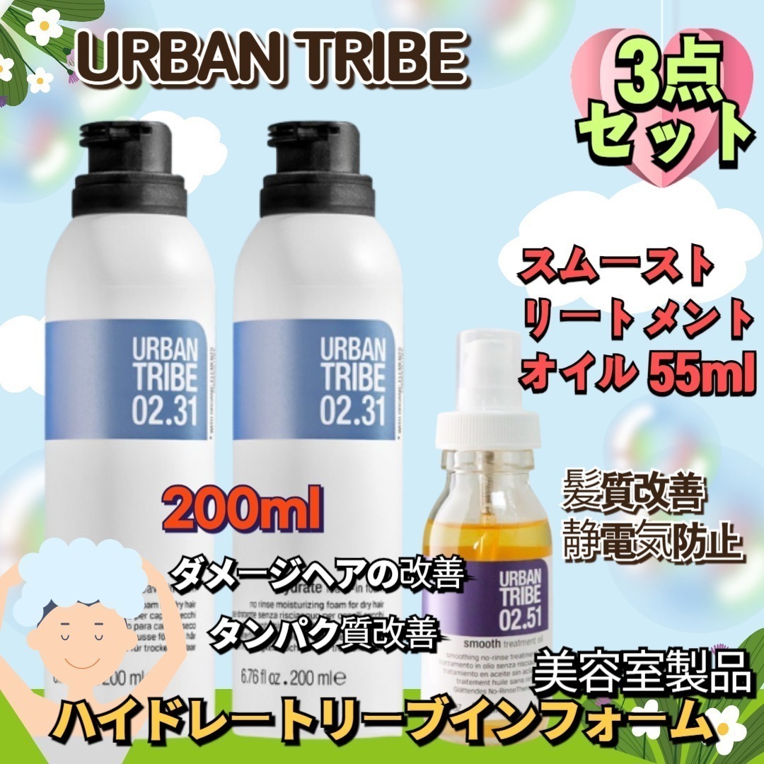 [3点セット] URBAN TRIBEハイドレートリーブインフォーム 200ml +200ml+スムーストリートメントオイル 55ml 韓国 コスメ トリートメント ヘアパック美容室製品