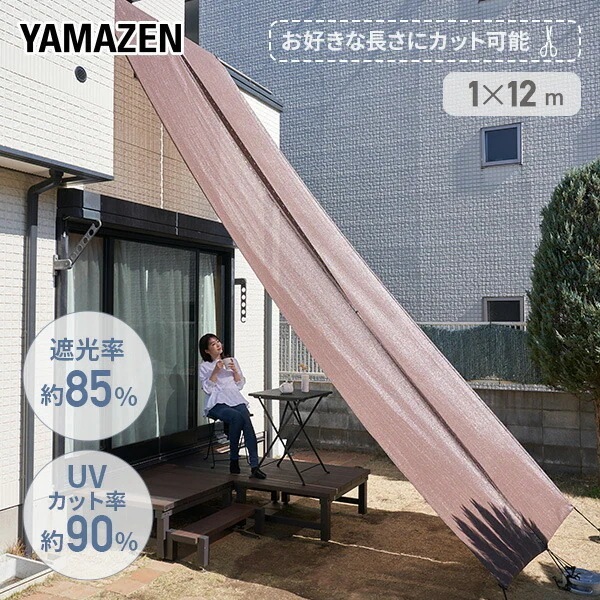 お好きな長さに切れる お徳用ロングシェード 日よけ 目隠し バルコニーシェード 1×12m YRGS-10120 ブラウン