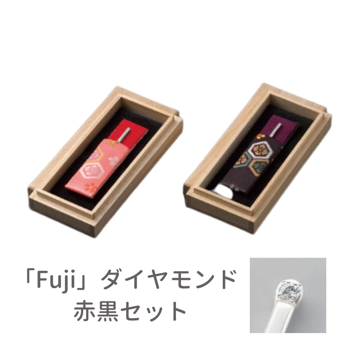 快適甲斐 銀の爪楊枝「Fuji」ダイヤモンド付　2個セット 携帯ケース付（赤・黒）木箱入り シルバー 宝石 和モダン 高級感 日本製 ギフト 贈り物 23,100円