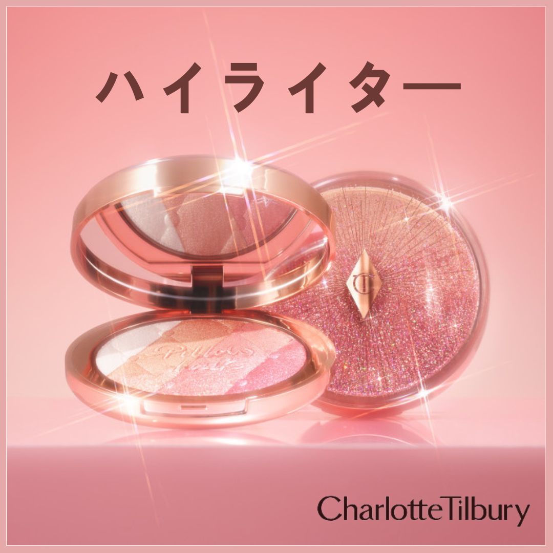 [Charlotte Tilbury] Pillow Talk Multi Glow 2カラー チークハイライター ハイライター スティック ハイライター ピンク ハイライターパレット