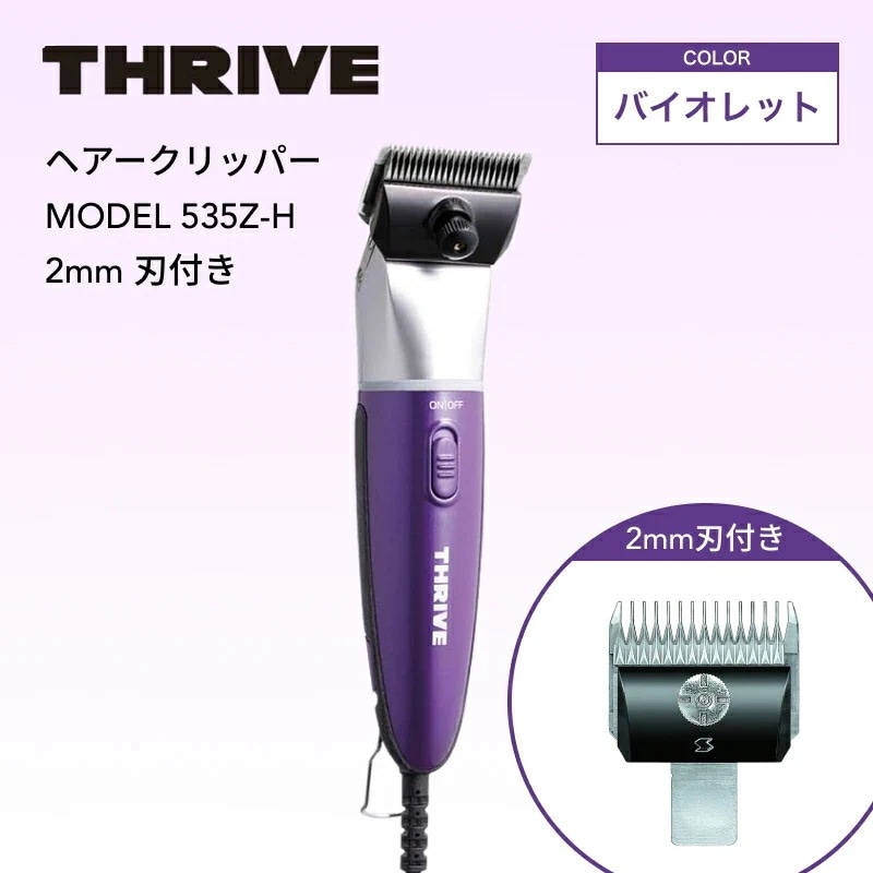 スライヴ 535Z-H 2mm刃付 バイオレット ( THRIVE 充電式 コードレス クリッパー バリカン トリマー シェーバー ハイパワー パワフル 静音 プロ用 プロ仕様 業務用 美容室 )