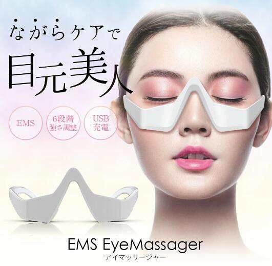 目元ケアEMS 美顔器 目元マッサージャー 目元 ems 顔 目元エステ 目元マッサージ 目元リフト アイケア美顔器 低周波EMS マイクロカレント 防止 目の疲れ シワ エイジング ケア目元 美顔器