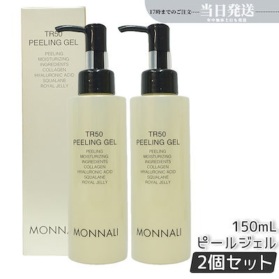 新品 モナリ MONNALI TR50 ピーリングジェル 150ml 2個セット