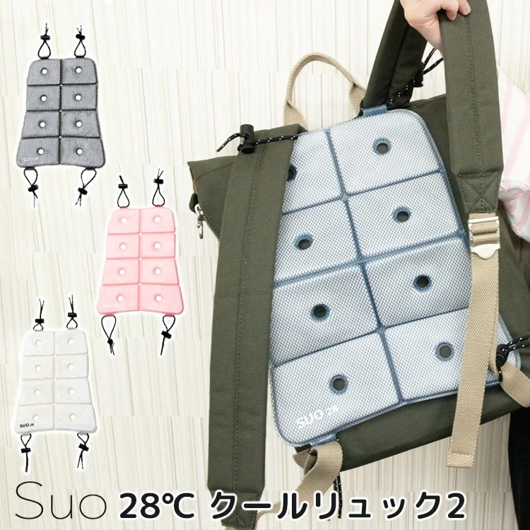 NEW スオ クールリュック2 28℃以下で自然凍結！