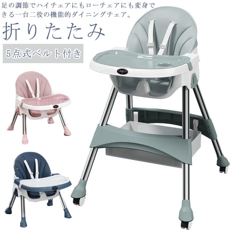 ベビーチェア 折りたたみ キャスター付き 赤ちゃん お食事椅子 2way ハイチェア ローチェアク 高さ調整 テーブル付き ダイニングチェア 立ち上がり防止 5点式ベルト付き 離乳食 お食事イス お絵