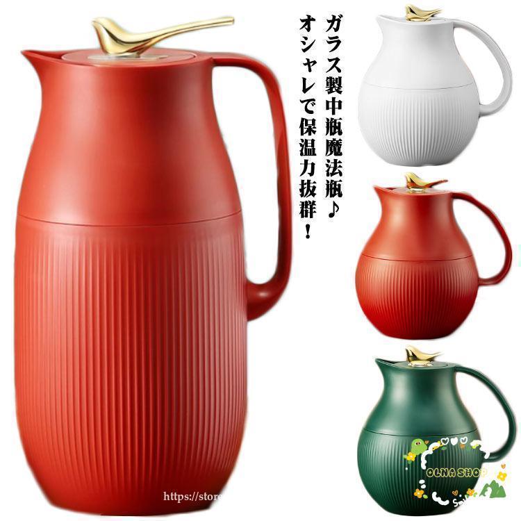 [新作生活雑貨]卓上ポット 保温 かわいい 水筒 魔法瓶 保温 北欧 卓上用 ガラス 大容量 インテリア 950ml おしゃれ 1600ml キッチン用品 ギフト モ