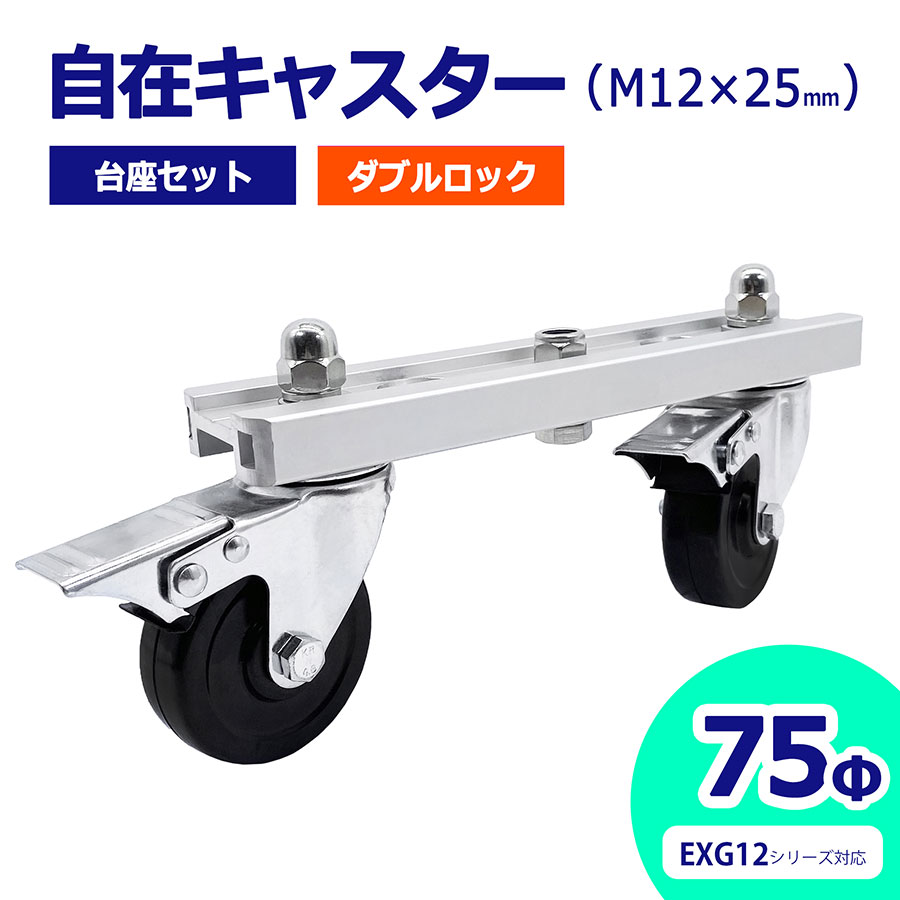 【正規品】 アルマックス ALMAX 自在キャスター 台座セット 360度回転 車輪径75Φ M12 25mm ダブルロック アルミゲート用 EXG12用 キャスター 車輪 交換用 03-0830