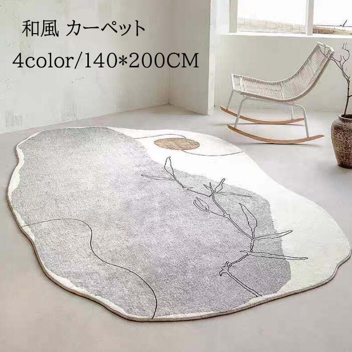 【超人気商品】カーペット ラグ 和風 高級感 長方形 楕円 140*200CM 洗える ラグマット ウォッシャブル モダン 寝室 リビング ヴィンテージ おしゃれ 滑り止め じゅうたん 絨毯 祝いプレ