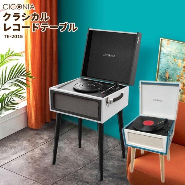 レコードプレーヤー レコードプレーヤー付きコンポ レコードプレーヤースピーカーセット bluetooth スピーカー内蔵 CICONIA クラシカル TE-2015
