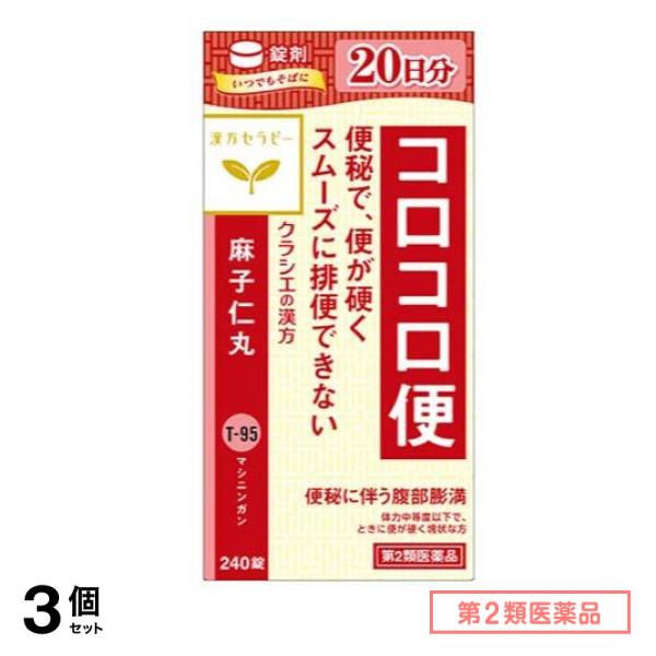 第２類医薬品 T-95麻子仁丸料エキス錠クラシエ 240錠 3個セット