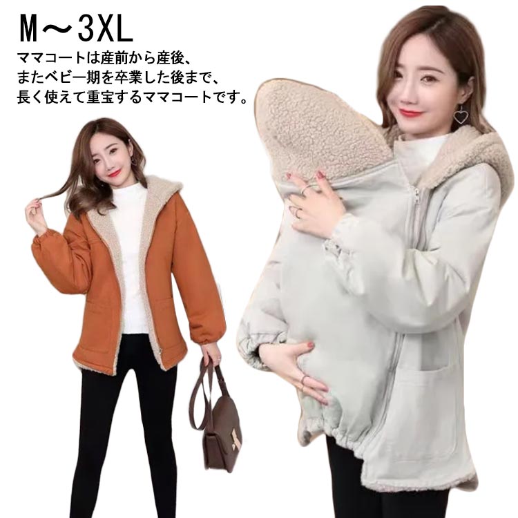 ママコート おんぶ 秋冬 抱っこ ダッカー ボア 防寒 2way ゆったり ジャケット 暖か リバーシブル ビッグシルエット おしゃれ あったか 妊婦 コート だっこ 2way あったか 冬 中綿 か