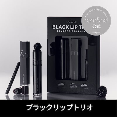 【新品未使用】ロムアンド　ブラックリップトリオ Qoo10] ロムアンド ブラックリップトリオ