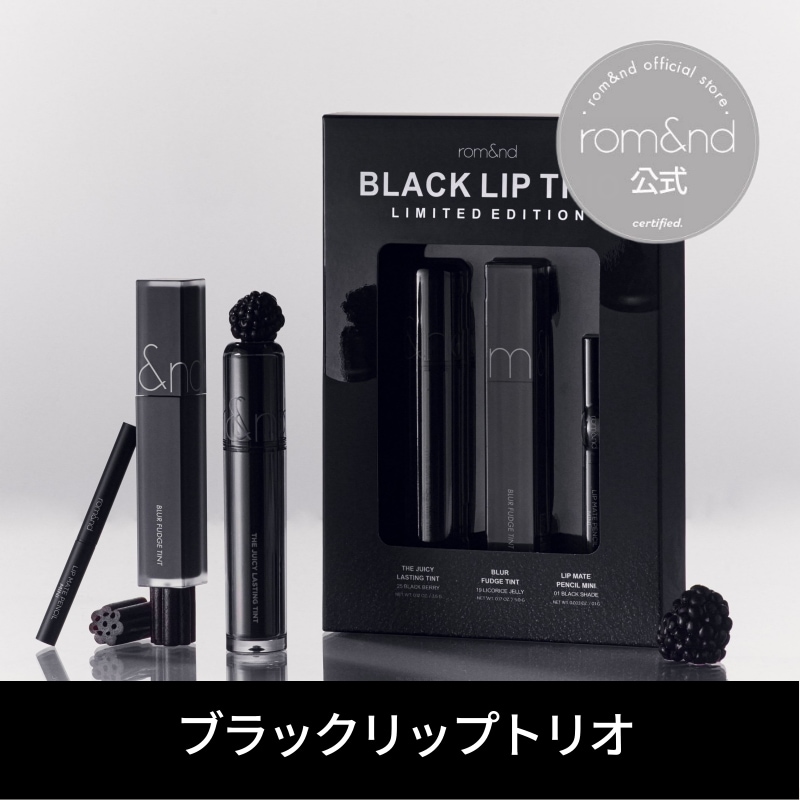【新品未使用】ロムアンド　ブラックリップトリオ Qoo10] ロムアンド ブラックリップトリオ : ポイントメイク