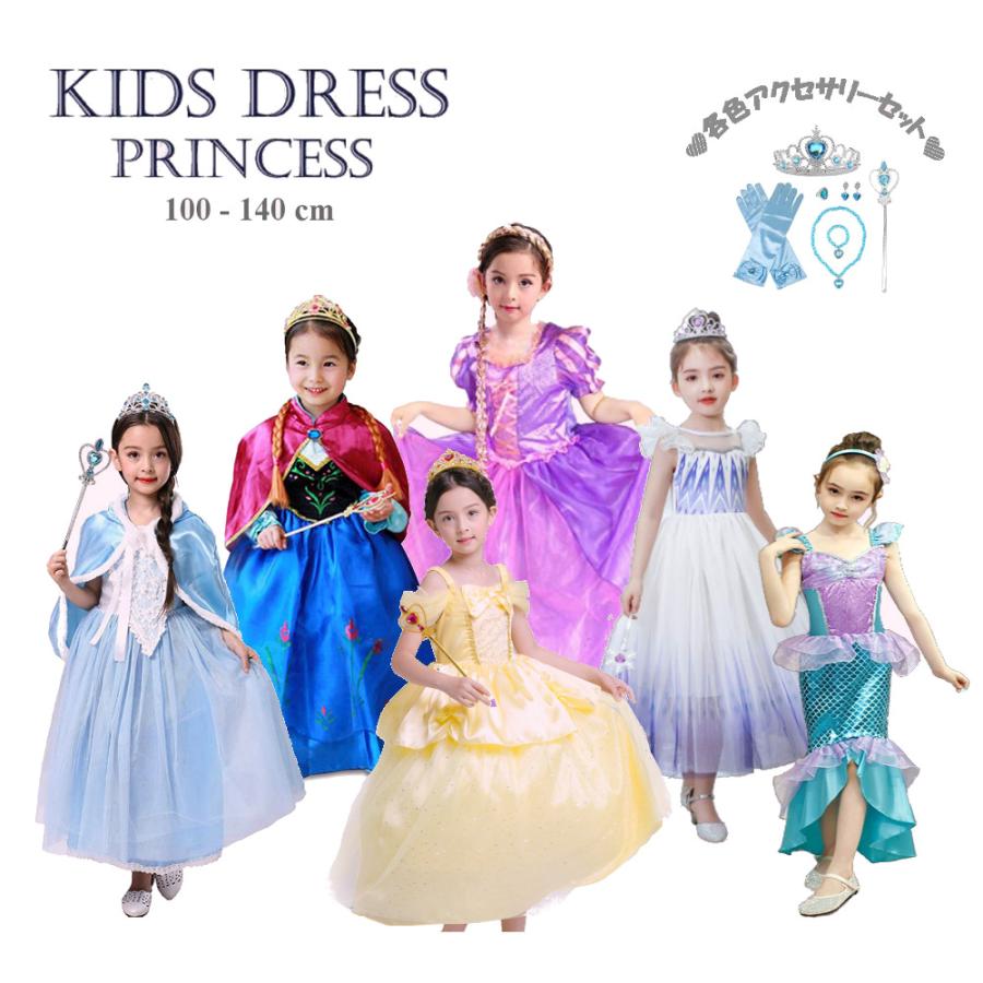 [即纳]新作先行発売プリンセス ドレス 子供 コスチューム 豪華 アクセサリー セット エルサ アナ ベル ラプンツェル アリエル シンデレラ 100 110 120 130 140【短納期】