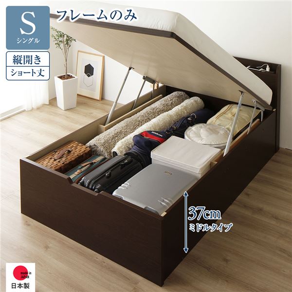 [お客様組み立て] 収納 ベッド ショート丈 シングル 跳ね上げ式 縦開き ミドルタイプ 深さ37cm フレームのみ ダークブラウン 宮付き 日本製 国産 （北海道/沖縄/離島配送不可）
