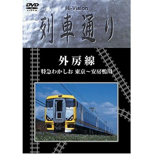 Hi-Vision列車通り「外房線」特急わかしお (DVD) MHBW-103