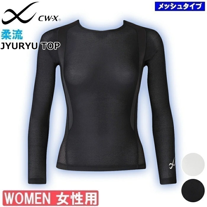 CW-X ワコール Wacoal レディース 柔流メッシュ CWX 丸首 ロングスリーブシャツ 長袖 母の日 ギフト 1メ-2運 JAY599 【F】