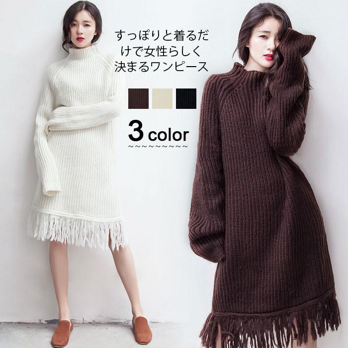 ニットワンピース レディース ケーブル編み ミモレ丈ワンピース ゆるニット フリンジ付き 無地ワンピース ハイネック バレンタイン 2025 プレゼント