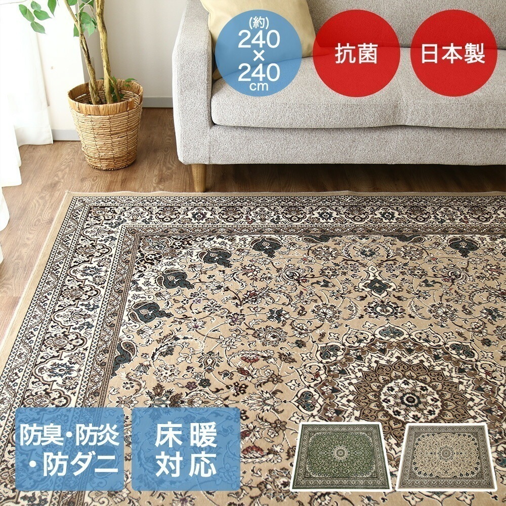 アリシア ラグ 240x240cm 日本製
