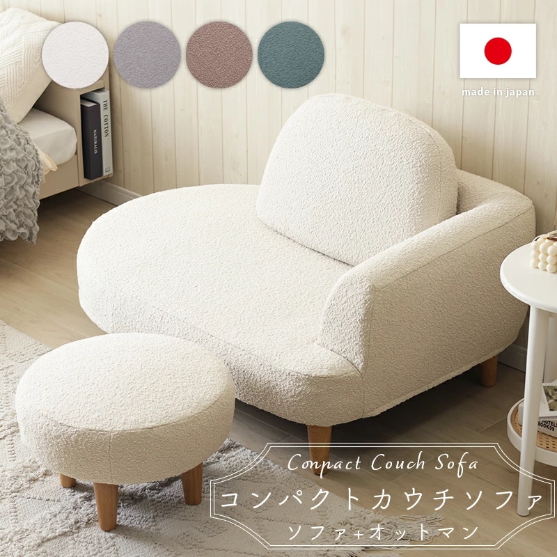 コンパクト カウチソファ ブークレ生地 一人掛けソファ オットマン付き 脚付 ローソファ シンプル 1人暮らし ワンルーム ふんわり おしゃれ ゆったり 1P 製