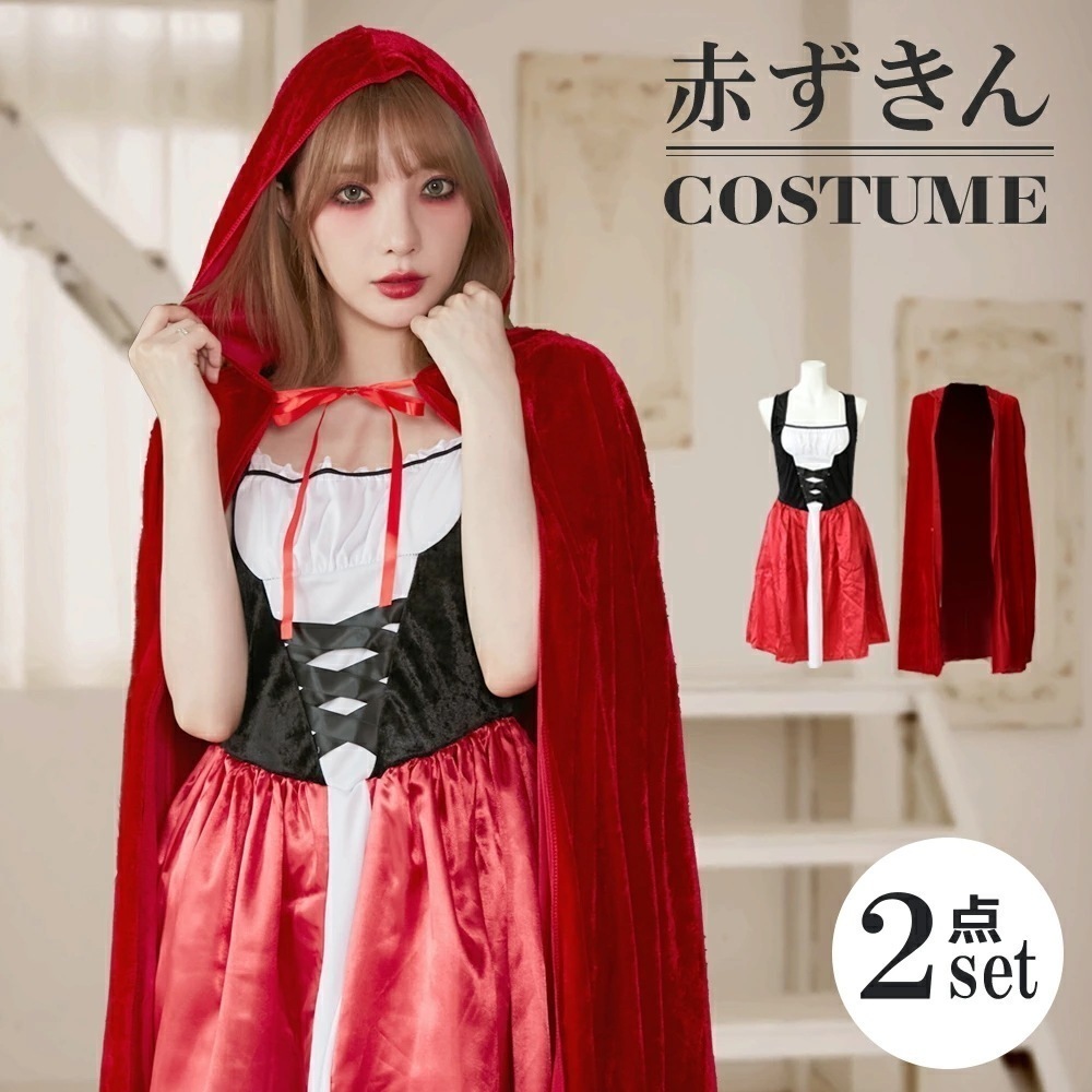 【即納】ハロウィン コスプレ 仮装 赤ずきん 魔女 童話 大人 女性 可愛い ハロウィンコスプレ 大きいサイズ セクシー レディース かわいい コスチューム ハロウィン仮装 コスプレ衣装 コスプレ仮装
