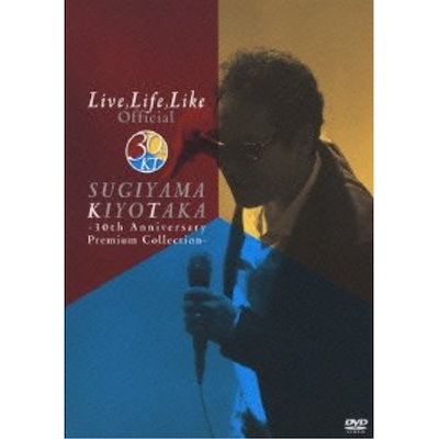 杉山清貴 ／ LiveLifeLike Official-30th Anniversary.. (DVD