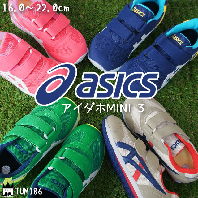 アシックス すくすく アイダホMINI 3 キッズ ジュニア スニーカー TUM186 キッズシューズ 男の子 女の子 こども 子供靴 通園 通学 通気性 ベルクロ マジック のびのび グリップ性 耐