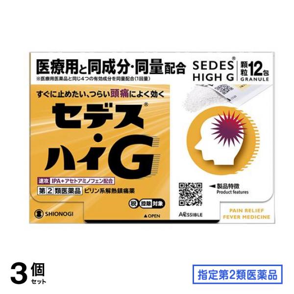 指定第２類医薬品 セデス・ハイG 顆粒 12包 3個セット
