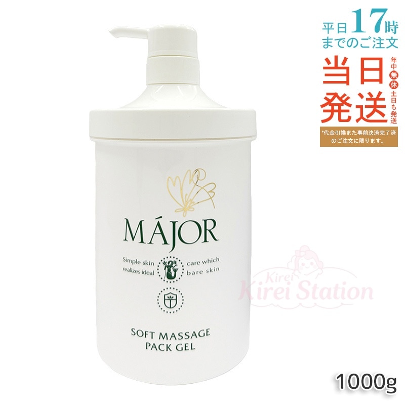 マジョール ソフトマッサージパックジェル業務用 1000g ビタミンA・E配合 ホホバエステル粒（ビタミンボール）配合 マッサージ＆パック兼用 伸びが良いテクスチャー 大容量