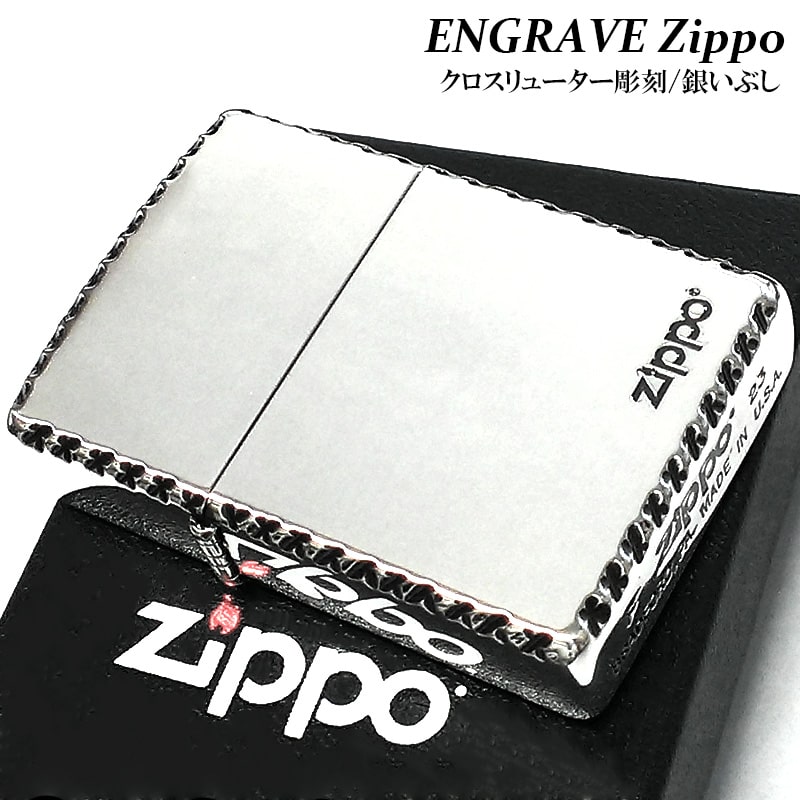 ZIPPO エングレーブ ロゴ ジッポ ライター 美しい 銀燻し 彫刻 コーナーリューター 渋い 両面加工 かっこいい シンプル おしゃれ 銀 メンズ ギフト レディース プレゼント