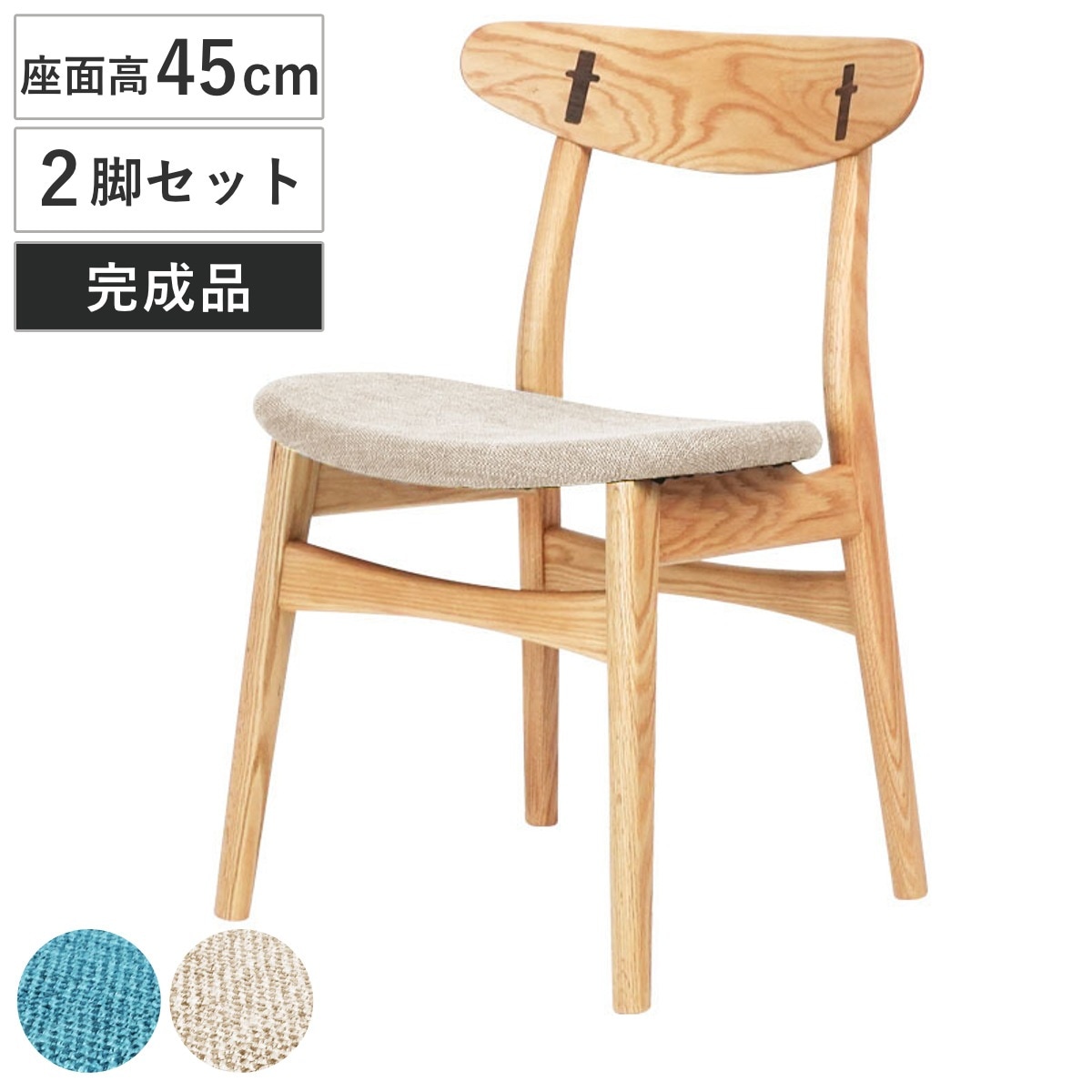 ダイニングチェア 同色2脚セット 座面高45cm レッドオーク 9517 チェア ダイニング イス 椅子 食卓椅子 完成品 木製 天然木 肘なし 背もたれ アーチ形状 ファブリック チェアー