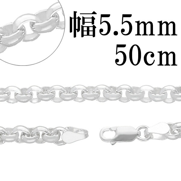 シルバーロールチェーン 幅約5.5mm 50cm シルバー925 ネックレス チェーンのみ メンズ