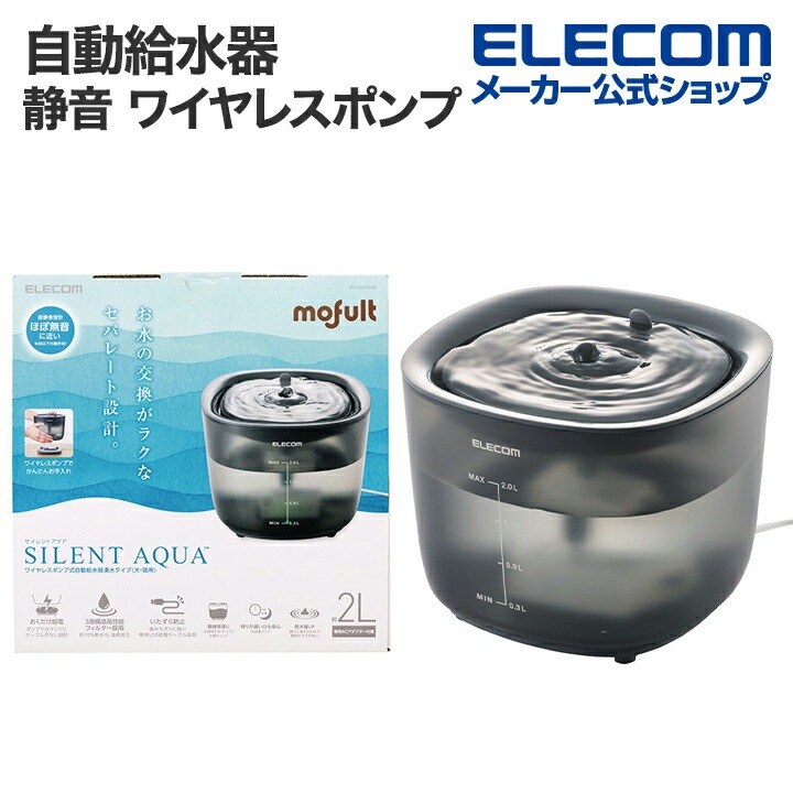 自動給水器 ペット用品 ワイヤレスポンプ フイルター式 サイレントアクア 静音 ブラック