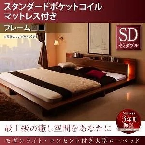 [組立設置付]モダンライト付大型ローベッド スタンダードポケットコイルマットレス付 セミダブル ブラック [マットレス]黒