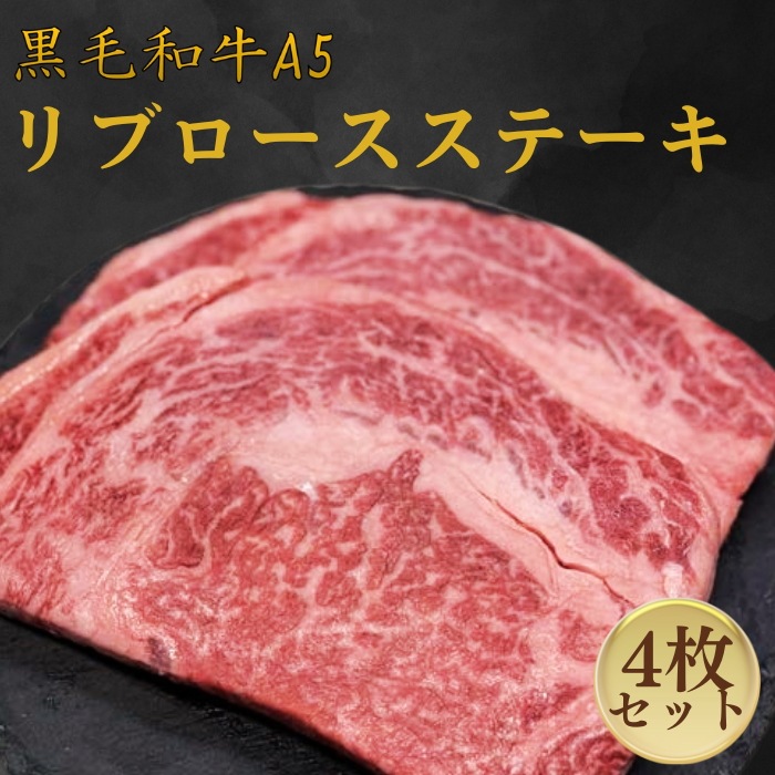 【黒毛和牛A5 リブロースステーキ4枚セット】誕生日 記念日 プレゼント 贈答 お歳暮にオススメ！