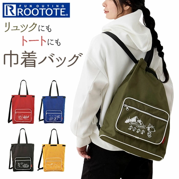ROOTOTE ルートート スヌーピー 8388 通販 リュック リュックサック デイパック バックパック 2WAY トートバッグ レディース 大きめ A4 軽量 軽い CEOROO セオルーdelt