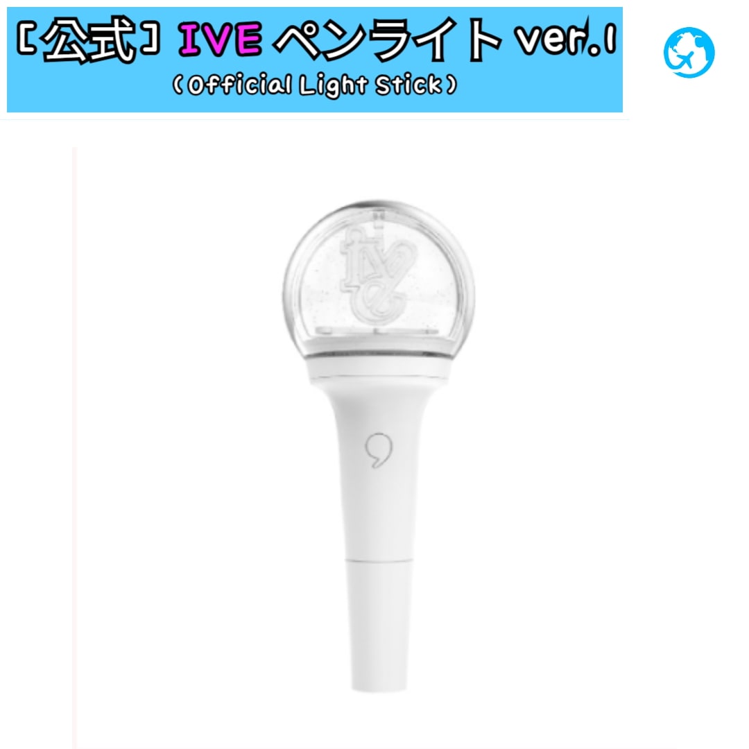 【未開封純正】公式応援棒 IVE OFFICIAL LIGHT STICK（本物）