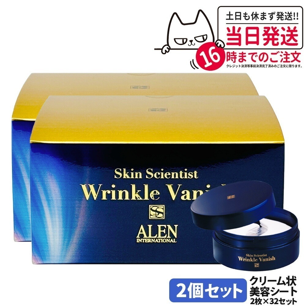 【2箱セット 】ALEN アレン スキンサイエンティスト リンクルバニッシュ 2枚*32セット クリーム状美容シート プラスオンゲア クリームシートバック
