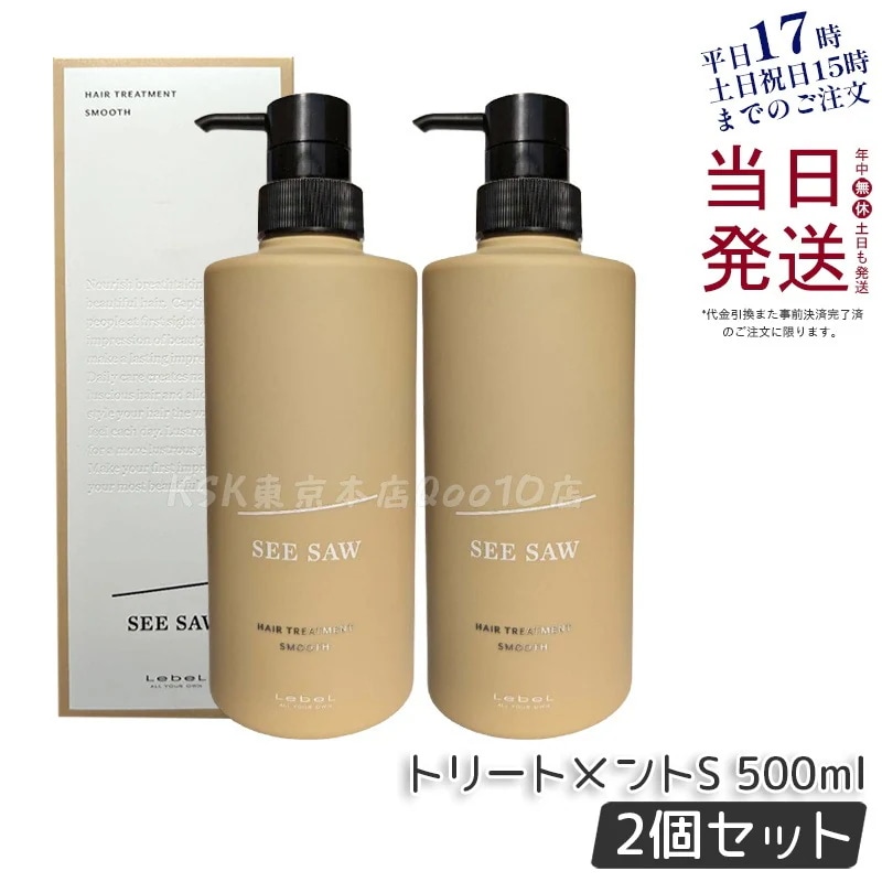 シーソー / ヘアトリートメントS SMOOTH / スムース 500mL サロン 美容室専売品 【お得2個セット】