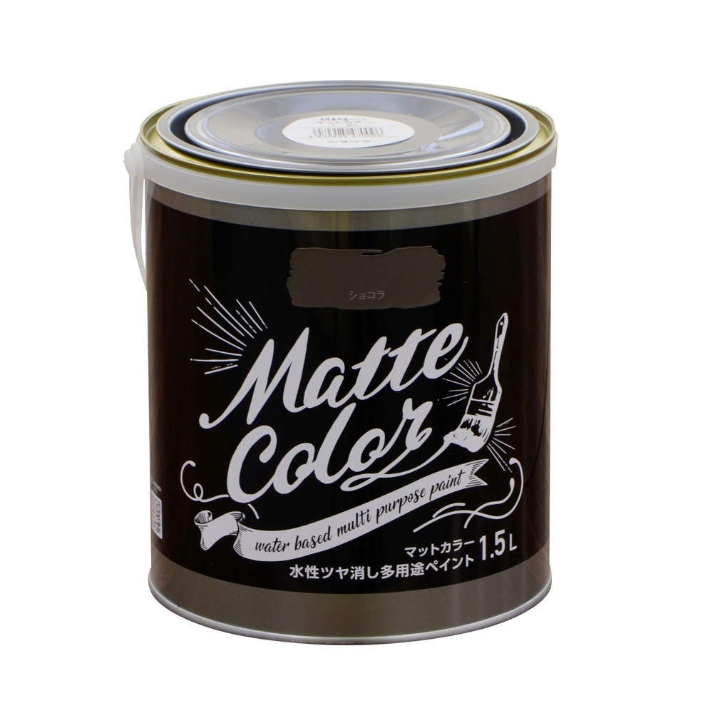 （まとめ買い）水性塗料 水性多用途ペイントマットカラー 1.5L ショコラ [x3]