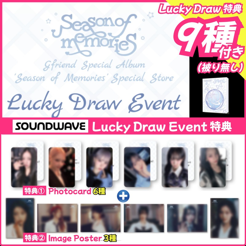 【ラキドロ特典9種付】GFRIEND Special Album [Season of Memories] Special Store LUCKY DRAW EVENT 10,716円