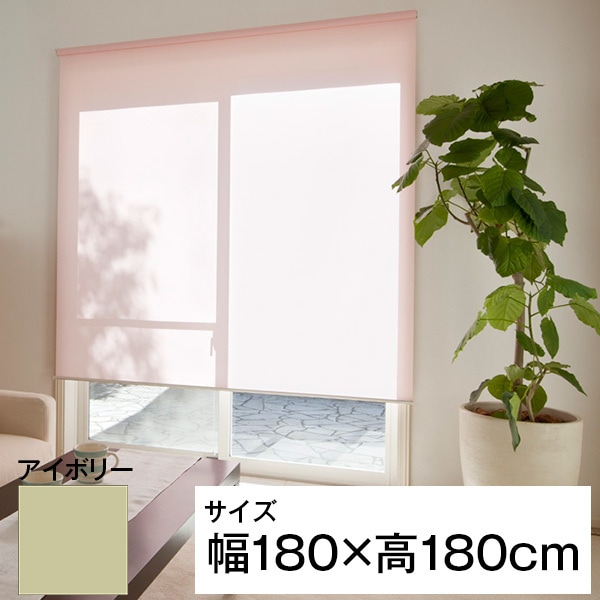 立川機工 ティオリオ ロールスクリーン 遮光2級 180180 アイボリー メーカー直送