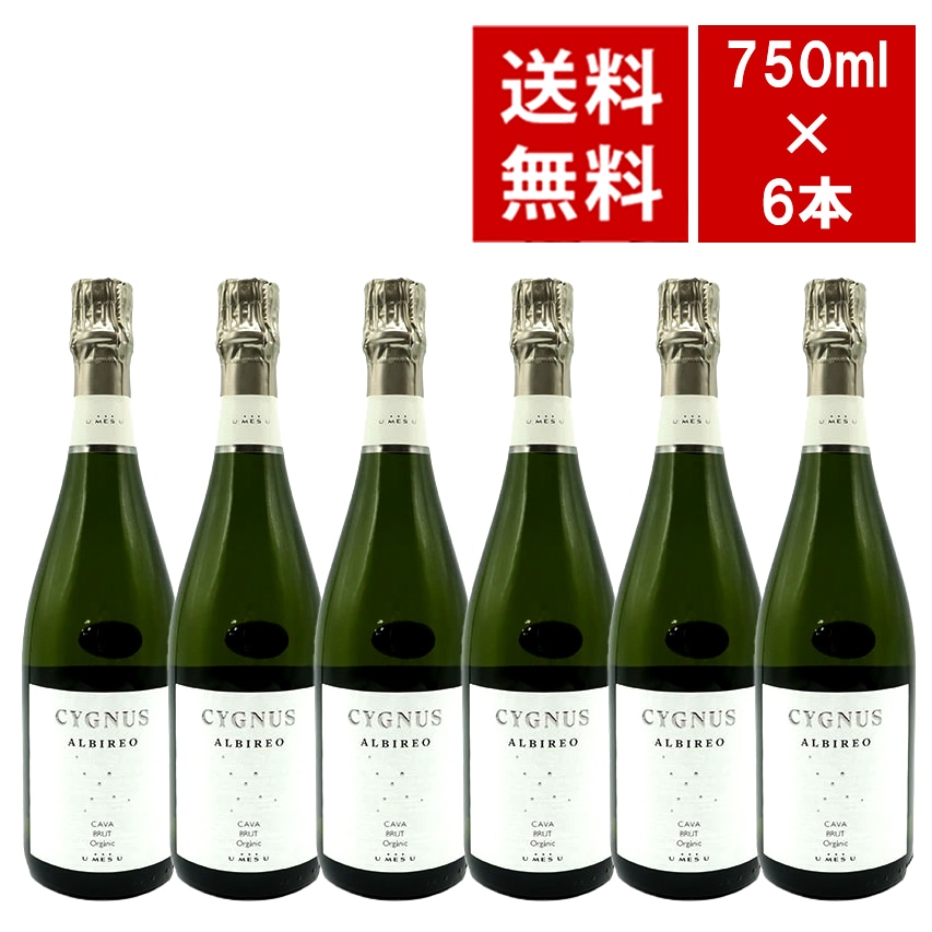 【送料無料 6本セット】1+1=3 オーガニック シグナス アルビレオ カヴァ ブリュット シャンパン方式 ピニョル家＆エステーベ家 ワインセットOrganic Cygnus CAVA Bru
