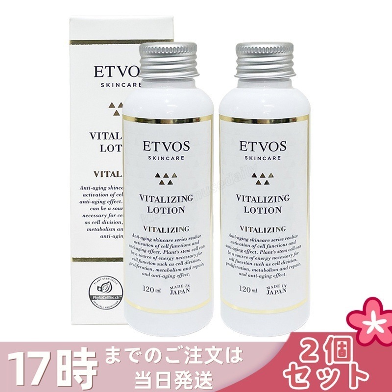 【2個セット】ETVOS エトヴォス バイタライジングローション 120ml 化粧水 保湿化粧水 ヒト型セラミド 保湿 乾燥肌 顔 ハリ ツヤ スキンケア 化粧品