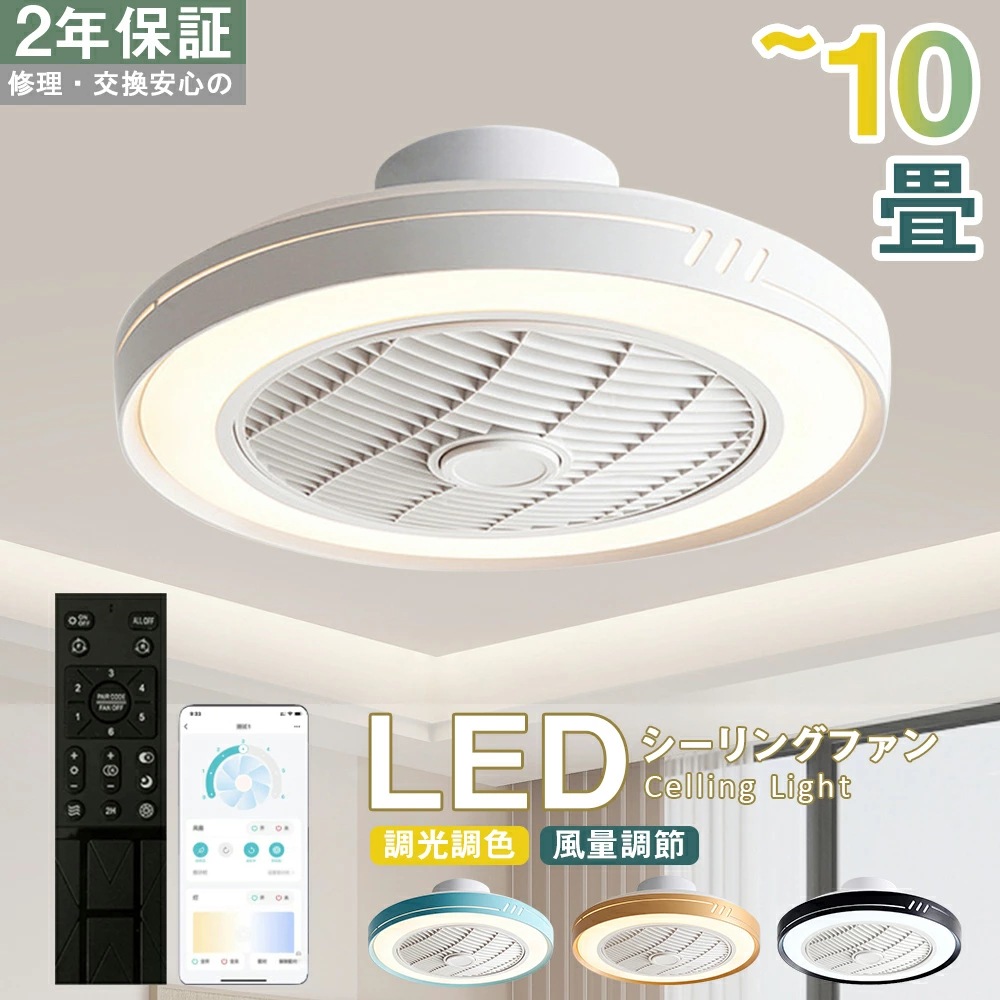 【送風できる照明】シーリングファン シーリングファンライト LED 照明器具 8畳 10畳 DCモーター サーキュレーター 調光 調色 オシャレ 天井照明 シーリングライト 北欧風 dcモーター 9,720円