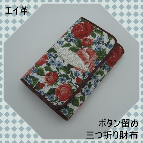 プレゼント発送 エイ革 スティングレイ 財布 ボタン留め 三つ折り ウォレット 白 花柄 金運UP