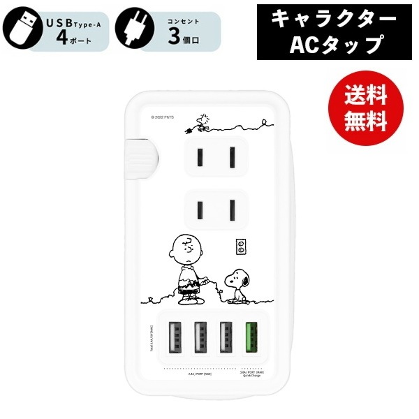 スヌーピー USBポート付き ACタップ コンセント SNG-719A ピーナッツ 電源タップ ACアダプタ コンセント スマートフォン スマホ AC充電器 ACプラグ 収納 携帯グッズ かわいい