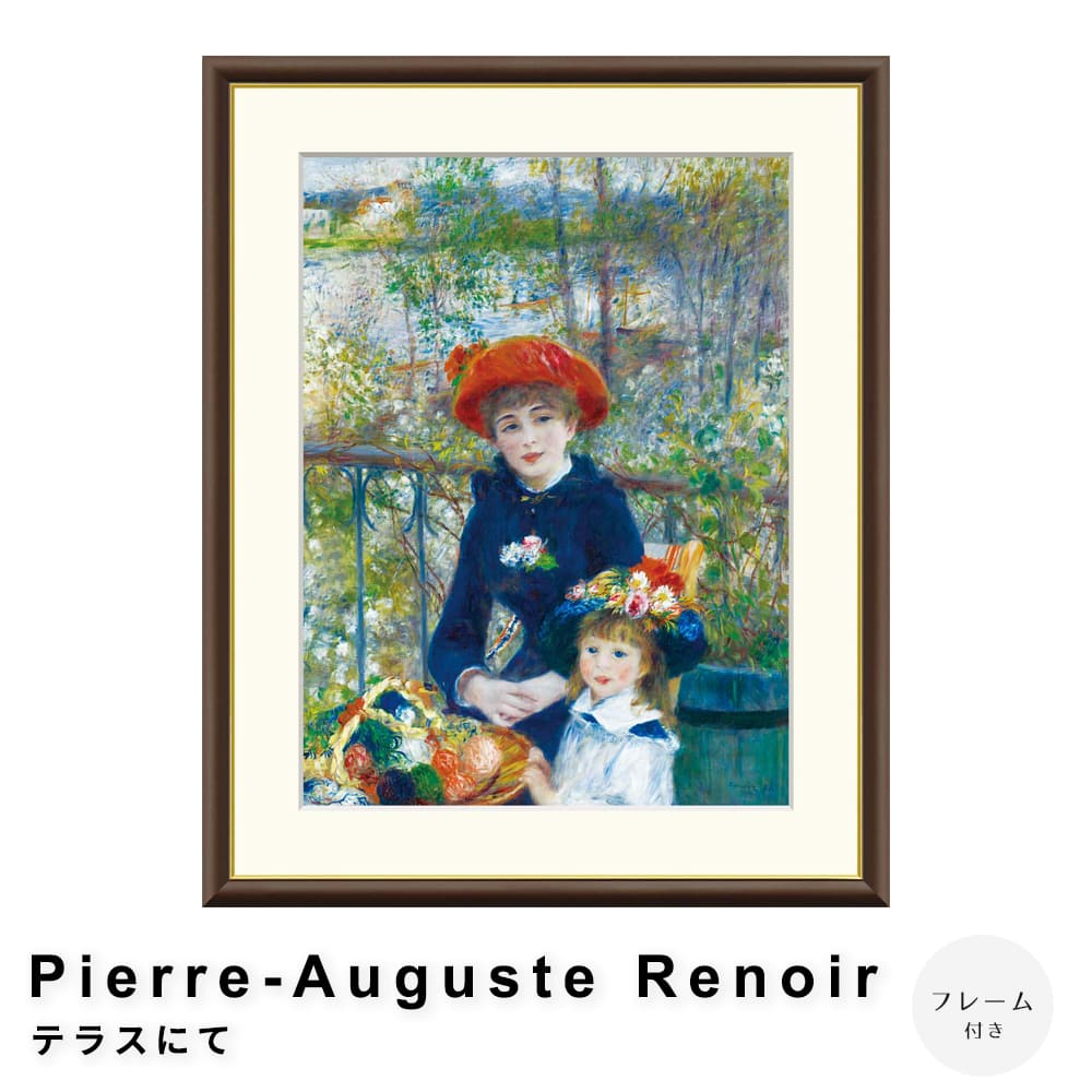 Ｐｉｅｒｒｅ－Ａｕｇｕｓｔｅ　Ｒｅｎｏｉｒ（ピエール＝オーギュスト・ルノワール）　テラスにて　アートポスター（フレーム付き） 7,800円