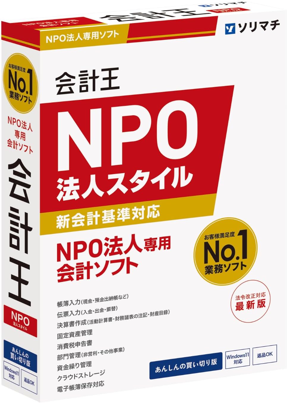 ソリマチ 会計王25 NPO法人スタイル 法令改正対応最新版