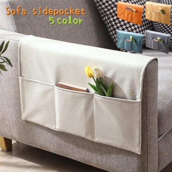 团购8件套収納ケース 収納袋 ソファサイドポケット ベットサイドポケット 収納ボックス 小物収納 デスクサイドポケット 収納 リビング 寝室 リモコン収納